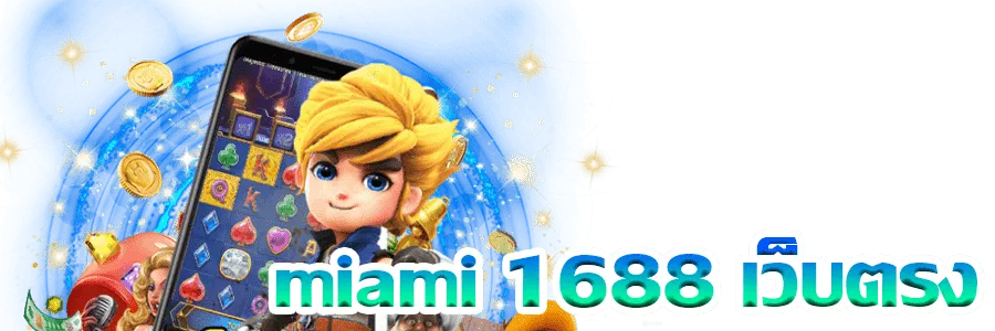 miami 1688 เว็บตรง